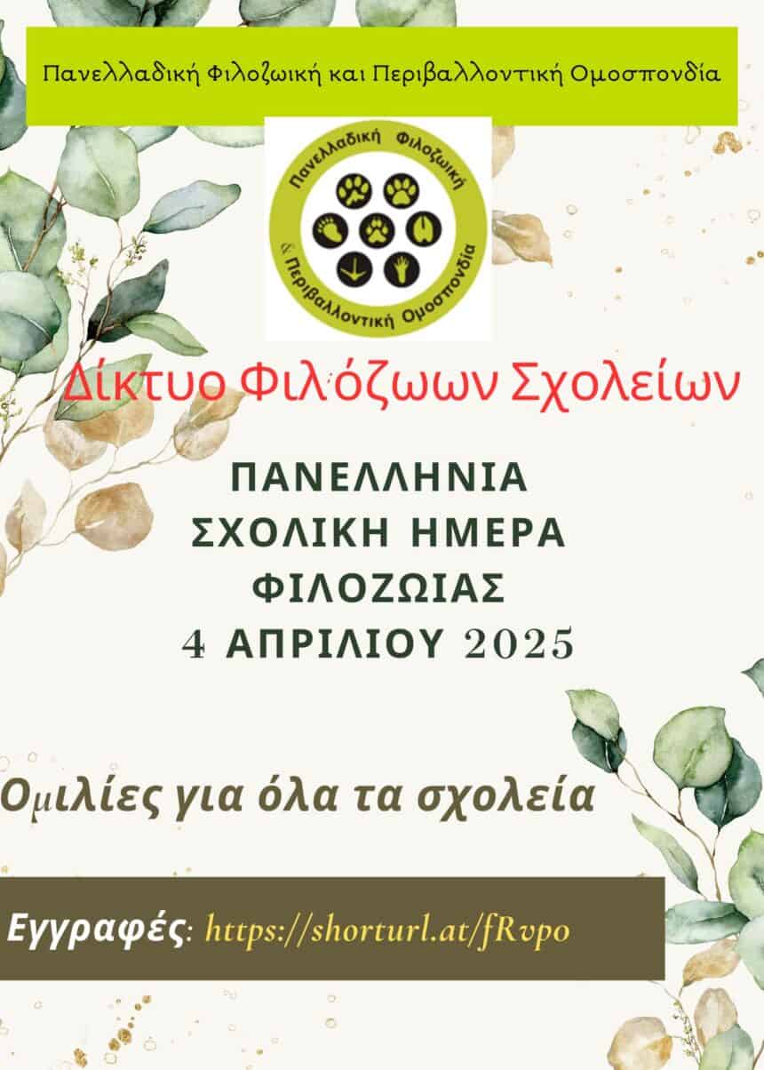 4η Απριλίου, Πανελλήνια Σχολική Ημέρα Φιλοζωίας
