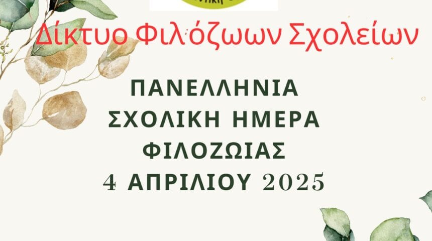 4η Απριλίου, Πανελλήνια Σχολική Ημέρα Φιλοζωίας