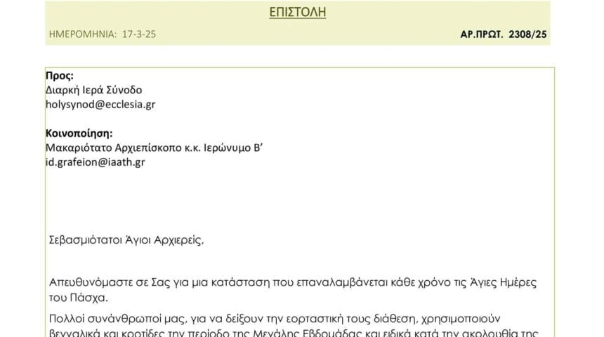 Επιστολή προς την Ιερά Σύνοδο της Εκκλησίας της Ελλάδας απέστειλε η ΠΦΠΟ για το σοβαρό θέμα των βεγγαλικών.