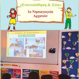 Εκπαιδευτικό πρόγραμμα «Ενσυναίσθηση & Ζώα» στο 1ο Νηπιαγωγείο Αρχανών, Δήμου Αρχαμνων