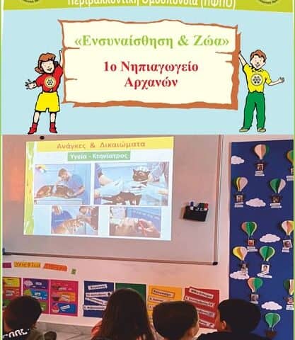 Εκπαιδευτικό πρόγραμμα «Ενσυναίσθηση & Ζώα» στο 1ο Νηπιαγωγείο Αρχανών, Δήμου Αρχαμνων