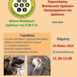 Την Πέμπτη 22/5/2025, η πρώτη τελική εκδήλωση παρουσίασης των φιλοζωικών δράσεων σχολείων της Δ/βάθμιας Εκπ/σης.