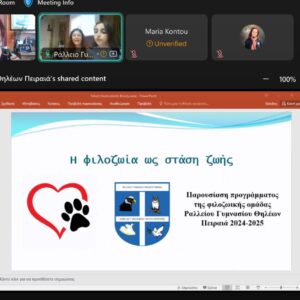Παρουσιάσεις φιλόζωων σχολείων Δ/βάθμιας Εκπ/σης